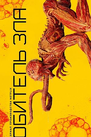 Обитель зла