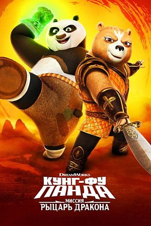 Кунг-фу Панда: Рыцарь дракона