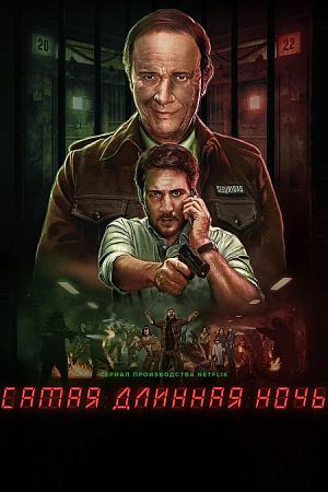 Самая длинная ночь