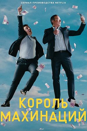 Король махинаций
