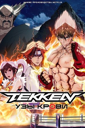 Tekken: узы крови / Теккен: Кровные узы