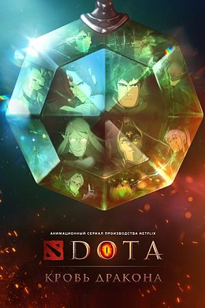 DOTA: Кровь дракона