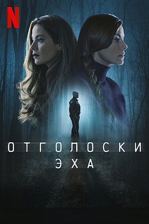 Отголоски эха