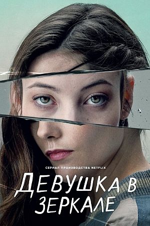 Девушка в зеркале