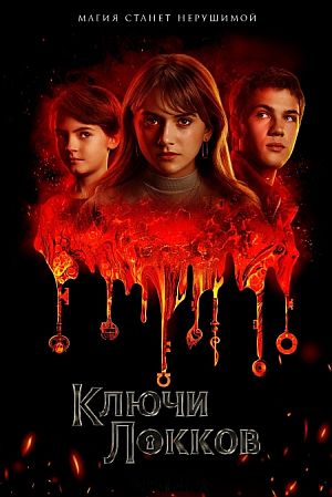 Ключи Локков / Лок и ключ