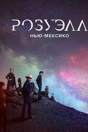 Розуэлл, Нью-Мексико