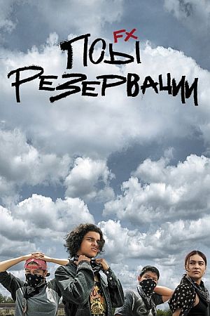 Псы резервации