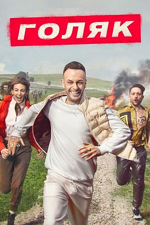 Голяк / Без гроша / На мели