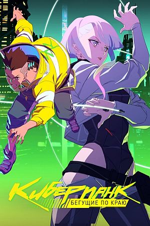 Киберпанк: Бегущие по краю