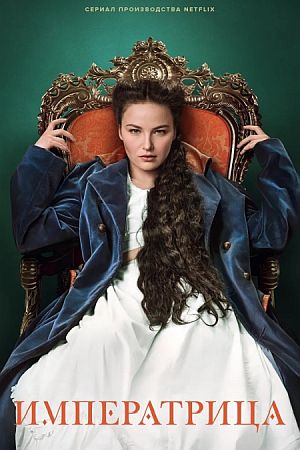 Императрица