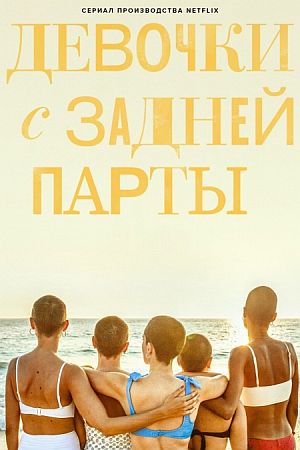 Девочки с задней парты