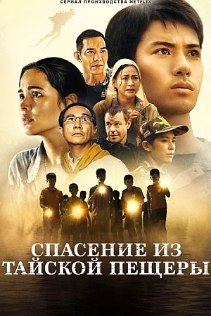 Спасение из тайской пещеры