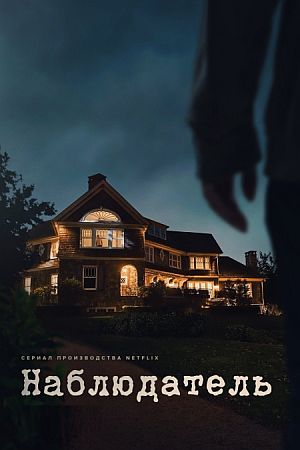 Наблюдатель