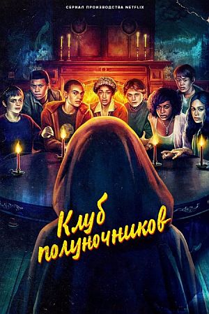 Клуб полуночников