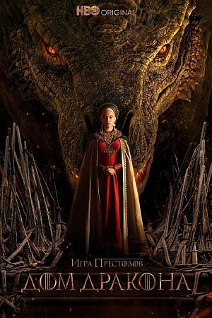 Дом Дракона
