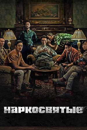 Наркосвятые / Суринам