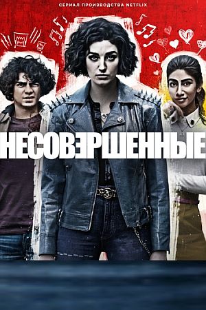 Несовершенные