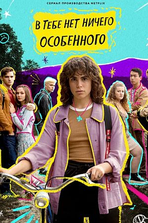В тебе нет ничего особенного