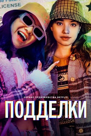 Подделки