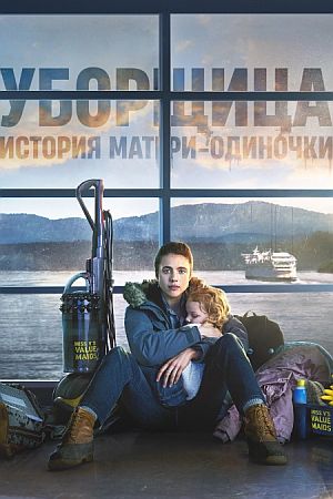 Уборщица. История матери-одиночки