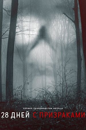 28 дней с призраками
