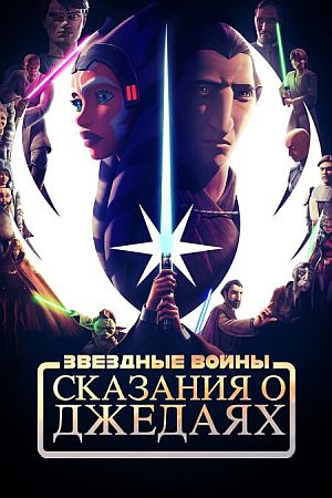 Звёздные войны: Сказания о джедаях