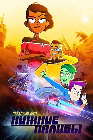 Звездный путь: Нижние палубы