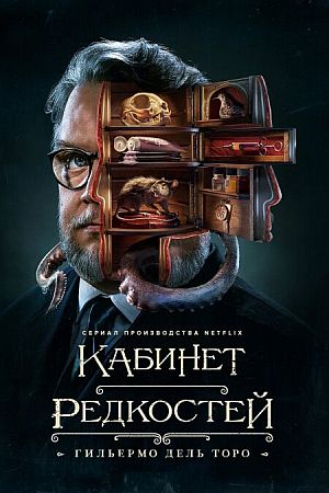 Кабинет редкостей Гильермо дель Торо