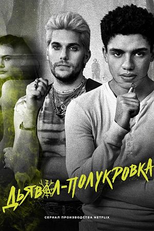 Дьявол-полукровка