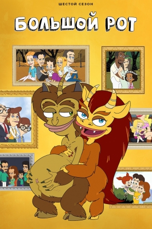 Большой рот