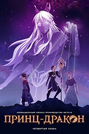 Принц драконов