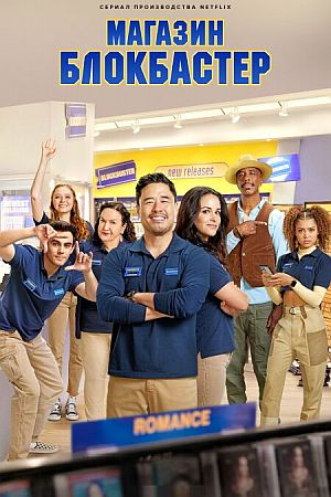 Магазин «Блокбастер»