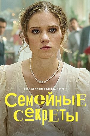 Семейные секреты