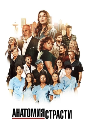 Анатомия страсти