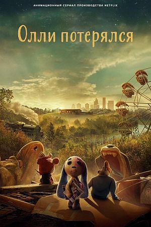 Олли потерялся