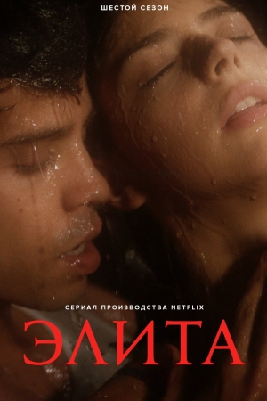 Элита