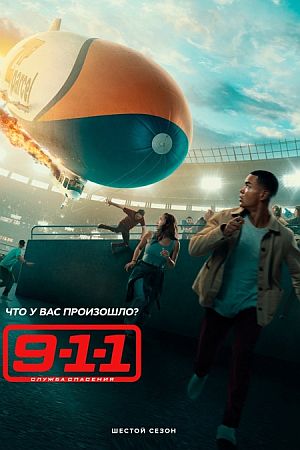 911 служба спасения