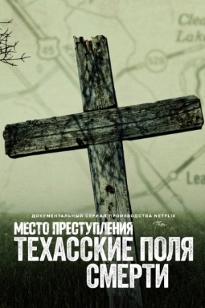 Место преступления: Техасские поля смерти
