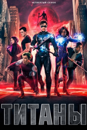 Титаны