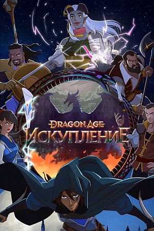 Dragon Age: Искупление
