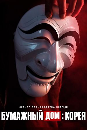 Бумажный дом: Корея