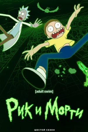 Рик и Морти