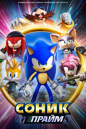 Соник Прайм