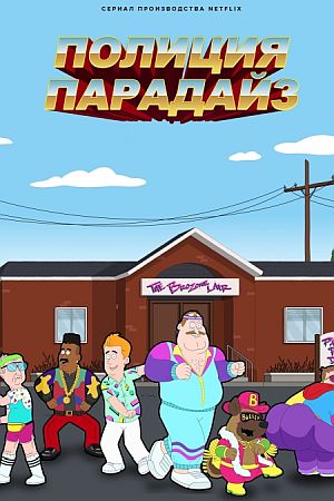 Полиция Парадайз