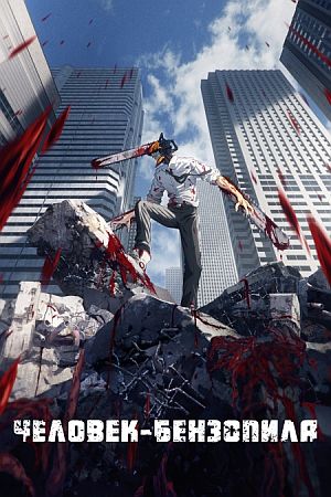 Человек-бензопила