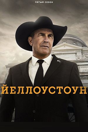 Йеллоустоун