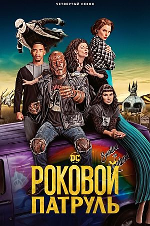 Роковой патруль