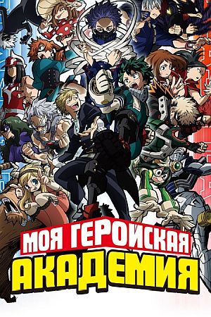 Моя геройская академия