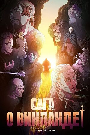 Сага о Винланде