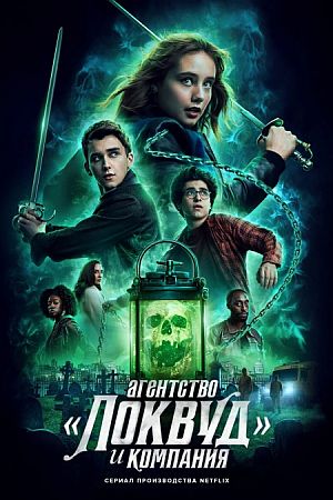 Агентство «Локвуд и компания»